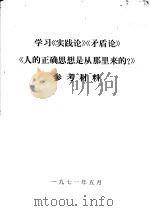 学习《实践论》《矛盾论》《人的正确思想是从那里来的？》参考材料（1971 PDF版）