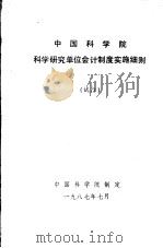 中国科学院科学研究单位会计制度实施细则 试行 1987 PDF电子版封面 中国科学院制定