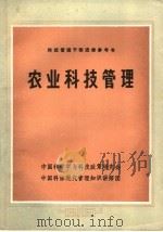 科技管理干部进修参考书  农业科技管理（ PDF版）