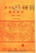 图书馆学论文集篇目索引 1983-1985 1986 PDF电子版封面 南京图书馆编