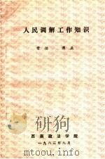 人民调解工作知识 1983 PDF电子版封面 常怡,谭兵编