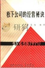 松下公司的经营秘诀（ PDF版）
