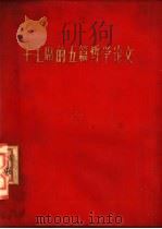 毛主席的五篇哲学论文 1970 PDF电子版封面 1072·17 毛泽东著