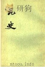元史  第12册  卷148至卷161  传（ PDF版）