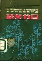 1978-1984全国通俗政治理论读物  文学科技图书评选  获奖书目（1984 PDF版）