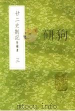 廿二史札记  附补遗  3（ PDF版）