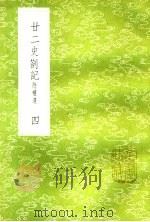 廿二史札记  附补遗  4（ PDF版）