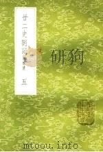 廿二史札记  附补遗  5（ PDF版）