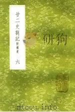 廿二史札记  附补遗  6（ PDF版）