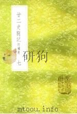 廿二史札记  附补遗  7（ PDF版）