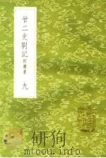 廿二史札记  附补遗  9（ PDF版）