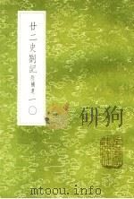 廿二史札记 附补遗 10 1985 PDF电子版封面 17018·151 赵翼撰