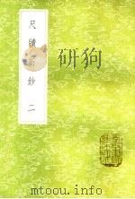 尺牍新钞  2（1985 PDF版）