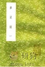 梦梁录 1 1985 PDF电子版封面 吴自牧撰