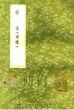 世本 两种 1985 PDF电子版封面 17018·151 宋衷注;孙冯翼集