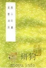 后山谈丛  高斋漫录  及其他一种（1985 PDF版）