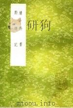 续黔书 黔游记 有其他一种 1985 PDF电子版封面 17018·151 张澍撰;陈鼎著