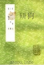百越先贤志 三峰传藁 前徽录 及其他二种 1985 PDF电子版封面 17018·151 欧大任撰;万应隆著;姚世锡录