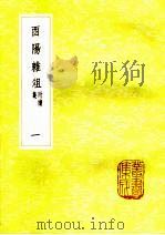 酉阳杂俎  附续集  1（ PDF版）
