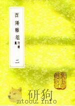 酉阳杂俎  附续集  2（ PDF版）