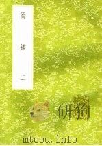 蜀鉴 2 1985 PDF电子版封面 17018·151 郭允蹈撰