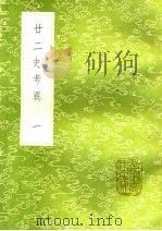 廿二史考异  1（ PDF版）