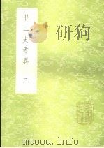 廿二史考异  2（ PDF版）