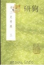 廿二史考异  3（ PDF版）