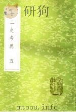 廿二史考异  5（ PDF版）