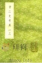 廿二史考异  一三（ PDF版）