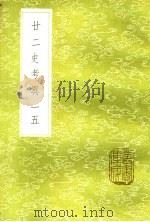 廿二史考异 一五 1985 PDF电子版封面 17018·151 钱大昕撰