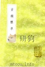 古韵标准  1（1985 PDF版）