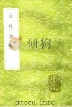 古列女传 1985 PDF电子版封面 17018·151 刘向编撰;顾凯之图画