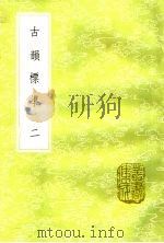 古韵标准  2（1985 PDF版）
