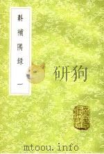 斠补隅录  1（ PDF版）