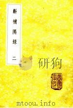 斠补隅录 2 1985 PDF电子版封面 17018·151 蒋光煦辑校