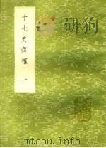 十七史商榷 1 1985 PDF电子版封面 王鸣盛撰