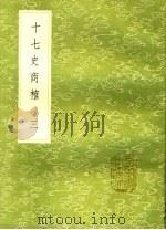 十七史商榷  3（ PDF版）