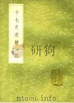 十七史商榷  4（ PDF版）
