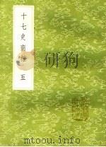 十七史商榷  5（ PDF版）