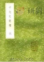 十七史商榷  6（ PDF版）