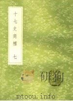 十七史商榷  7（ PDF版）