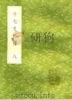 十七史商榷  8（ PDF版）