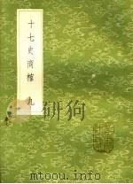 十七史商榷  9（ PDF版）