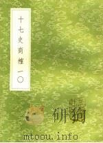 十七史商榷  10（ PDF版）