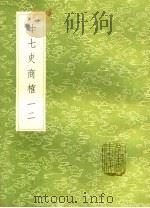 十七史商榷 一二 1985 PDF电子版封面 17018·151 王鸣盛撰