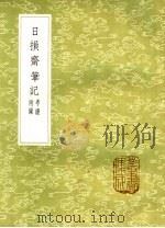 日损斋笔记  考证附录（1985 PDF版）