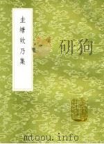 圭塘欸乃集 1985 PDF电子版封面 17018·151 许有壬等纂