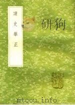 读史举正 1985 PDF电子版封面 17018·151 张熷著
