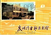 泉州湾古船陈列馆（ PDF版）